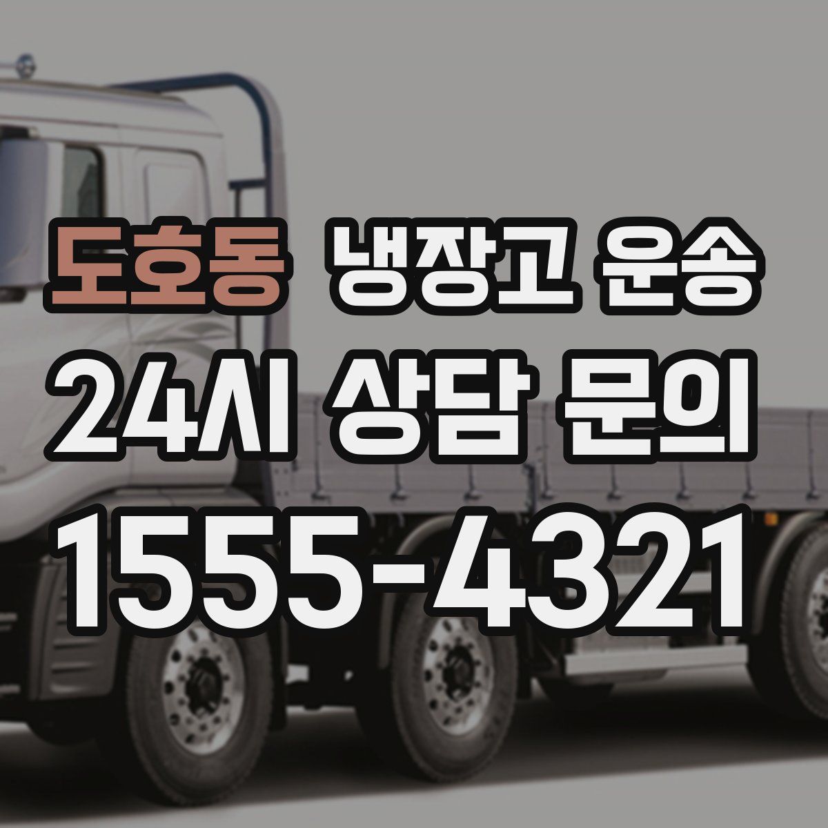 도호동 냉장고 운송