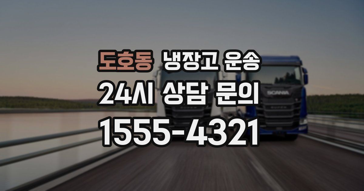 도호동 냉장고 운송