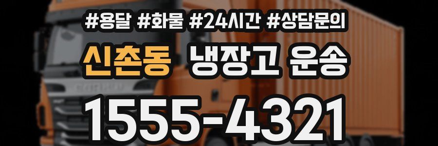 신촌동 냉장고 운송