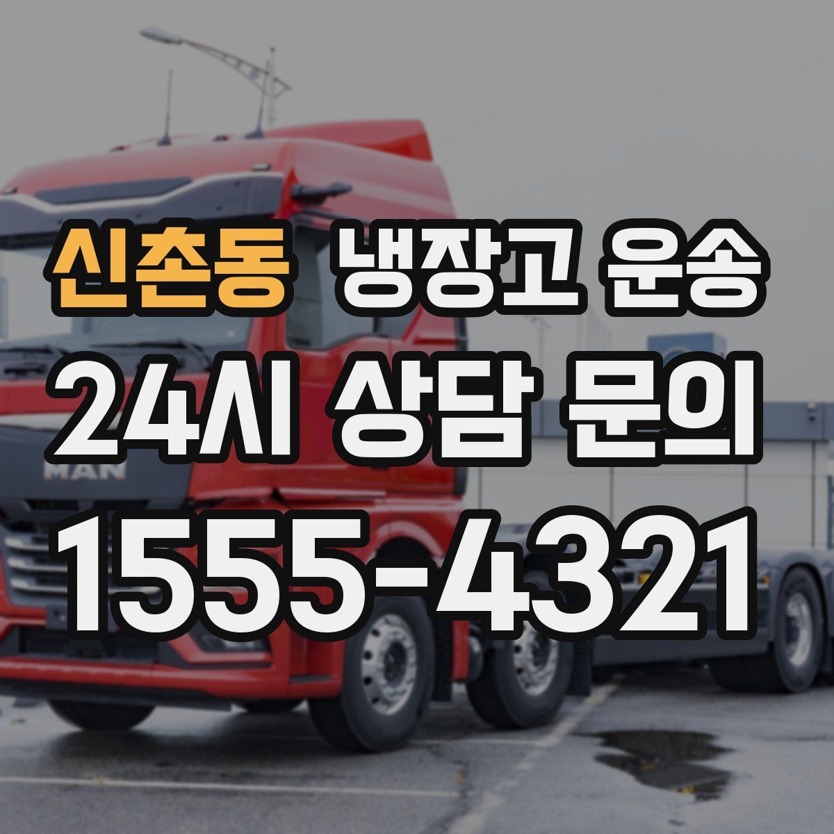 신촌동 냉장고 운송