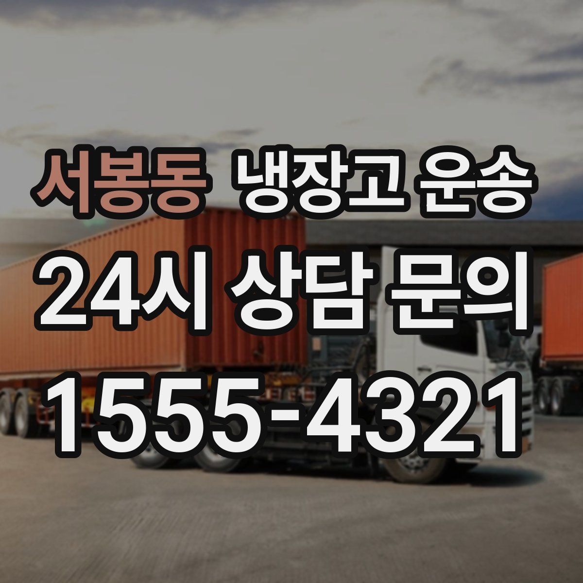 서봉동 냉장고 운송