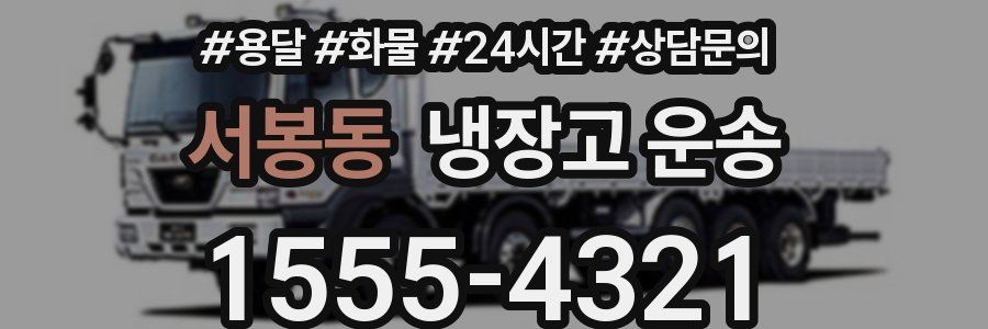 서봉동 냉장고 운송