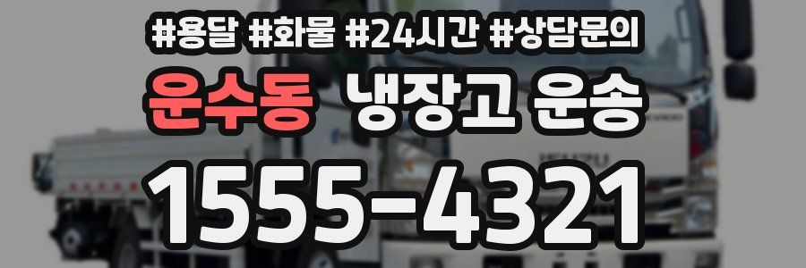 운수동 냉장고 운송