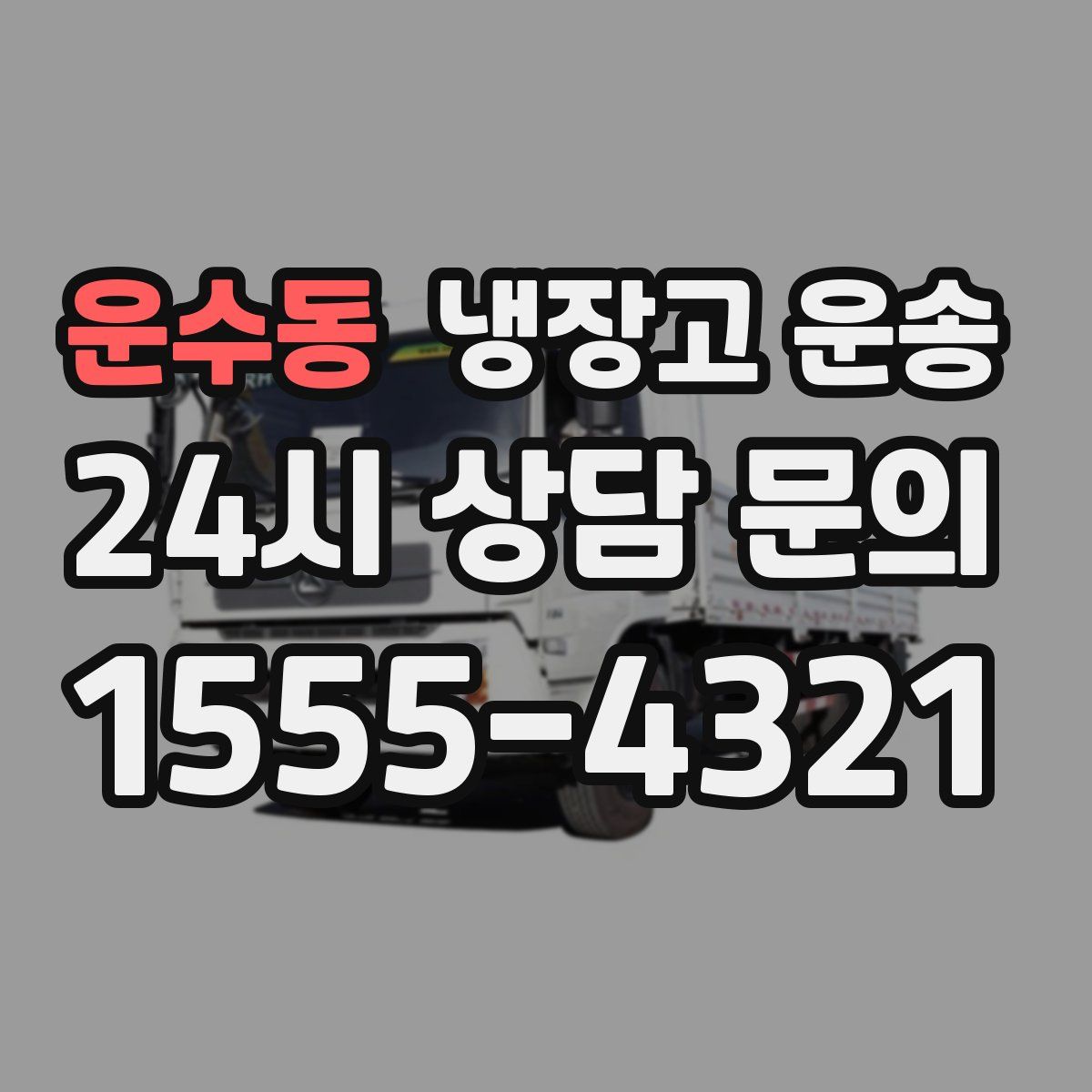 운수동 냉장고 운송