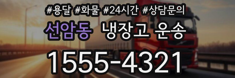 선암동 냉장고 운송