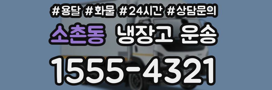 소촌동 냉장고 운송