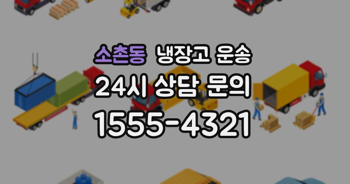 소촌동 냉장고 운송