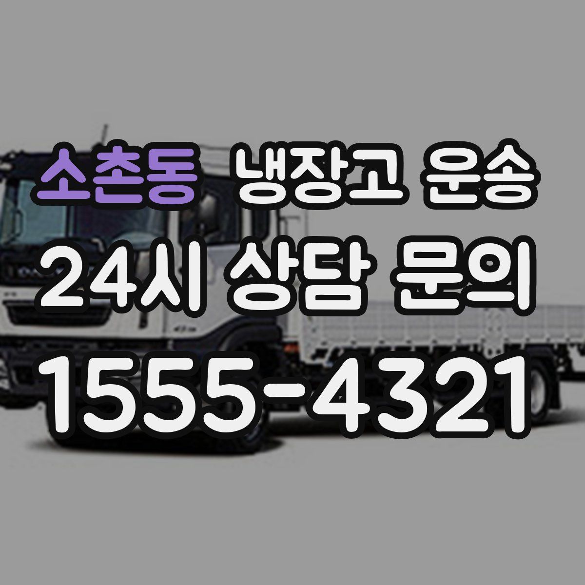 소촌동 냉장고 운송