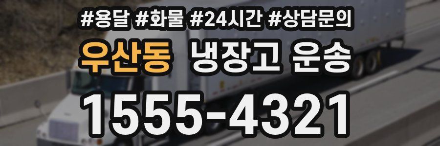 우산동 냉장고 운송