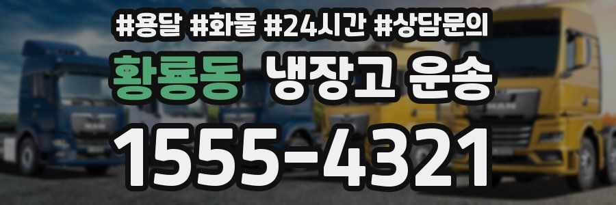 황룡동 냉장고 운송