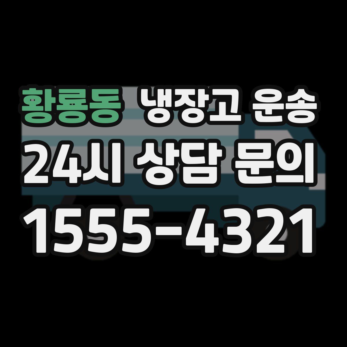 황룡동 냉장고 운송