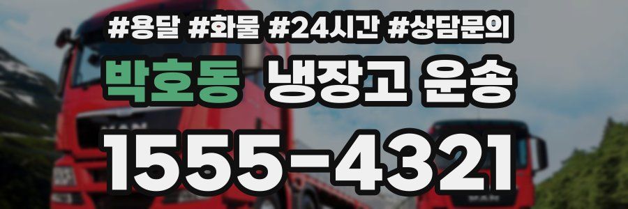 박호동 냉장고 운송
