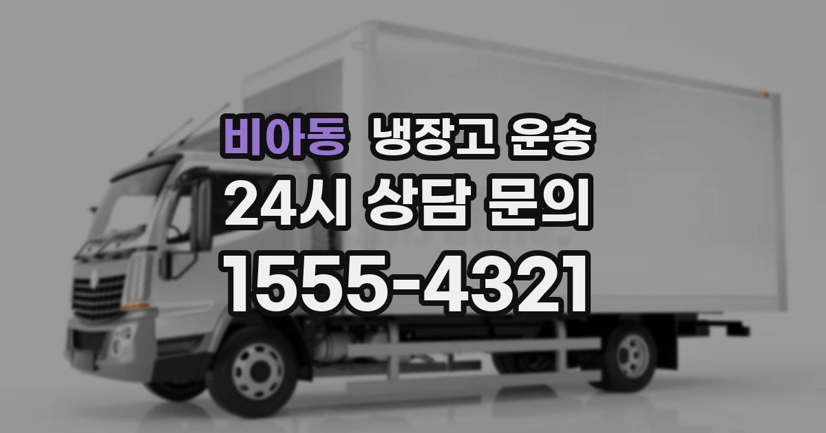 비아동 냉장고 운송