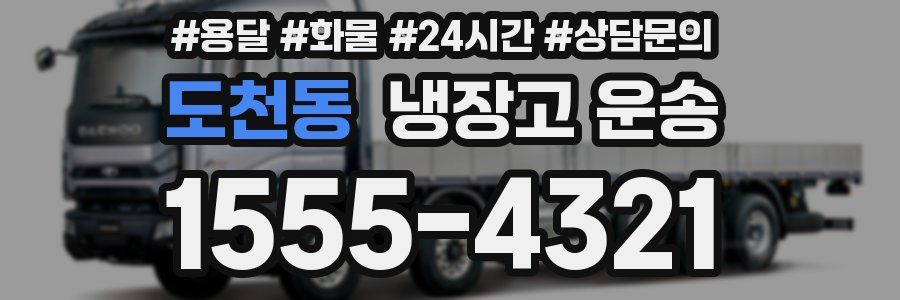 도천동 냉장고 운송