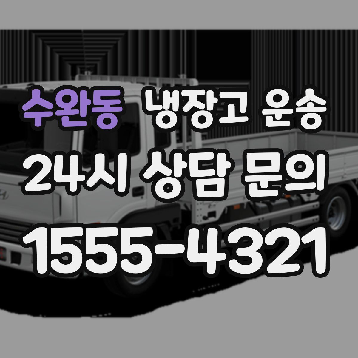 수완동 냉장고 운송