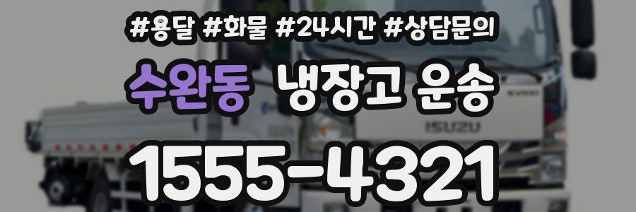 수완동 냉장고 운송
