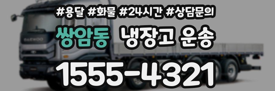 쌍암동 냉장고 운송