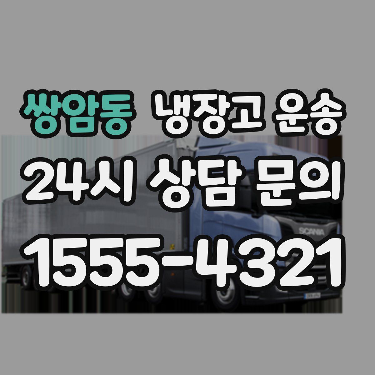 쌍암동 냉장고 운송