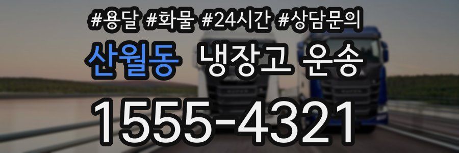산월동 냉장고 운송