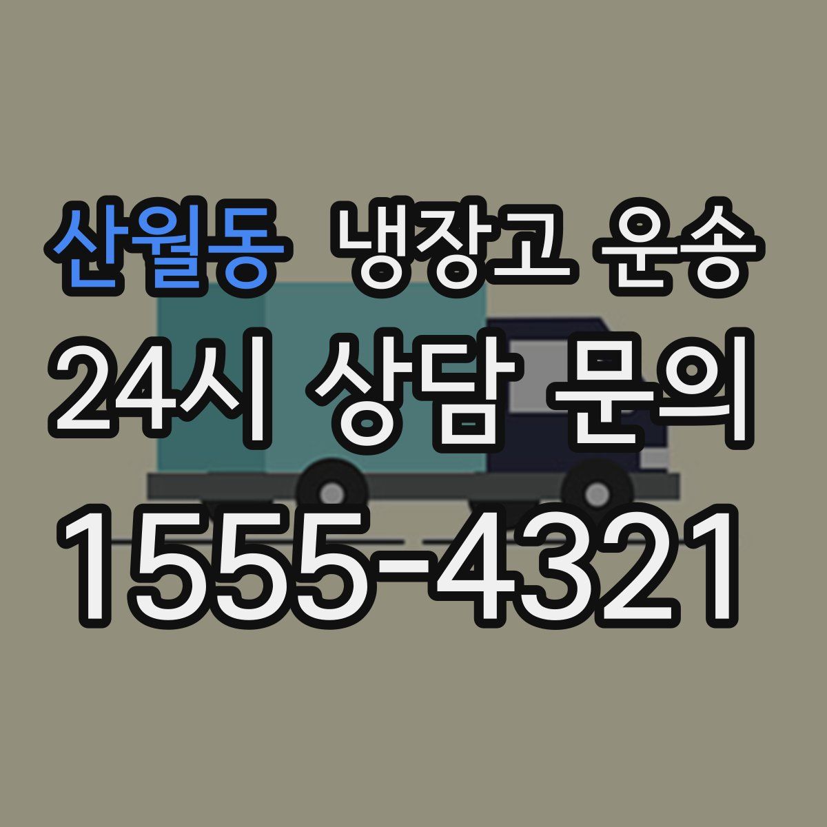 산월동 냉장고 운송