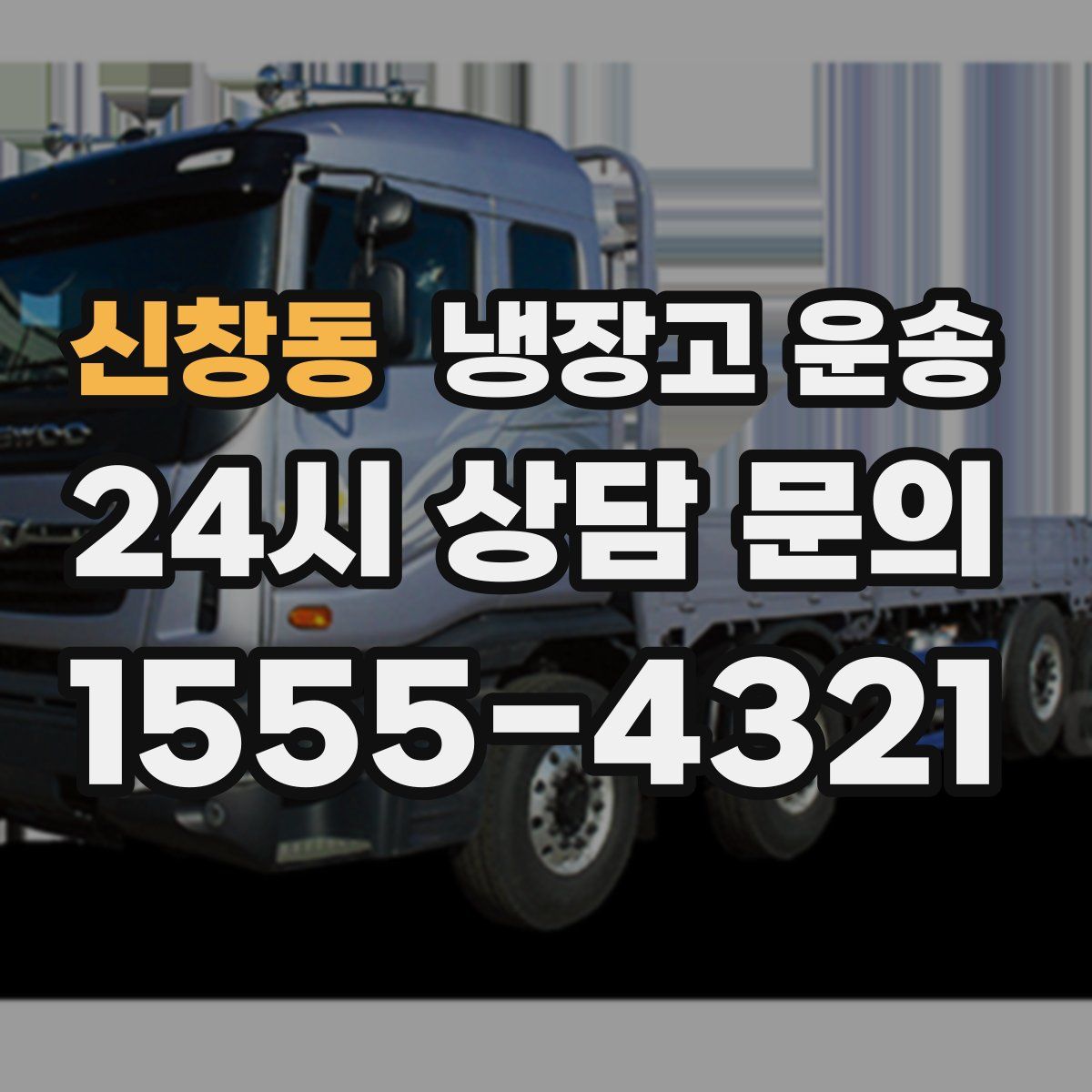 신창동 냉장고 운송