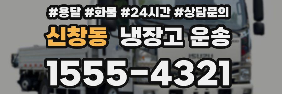 신창동 냉장고 운송