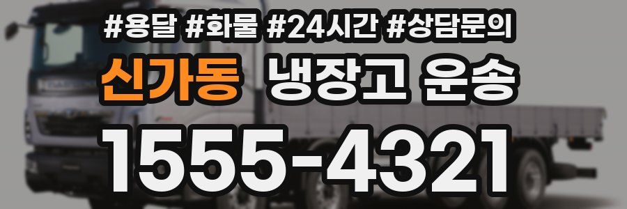 신가동 냉장고 운송