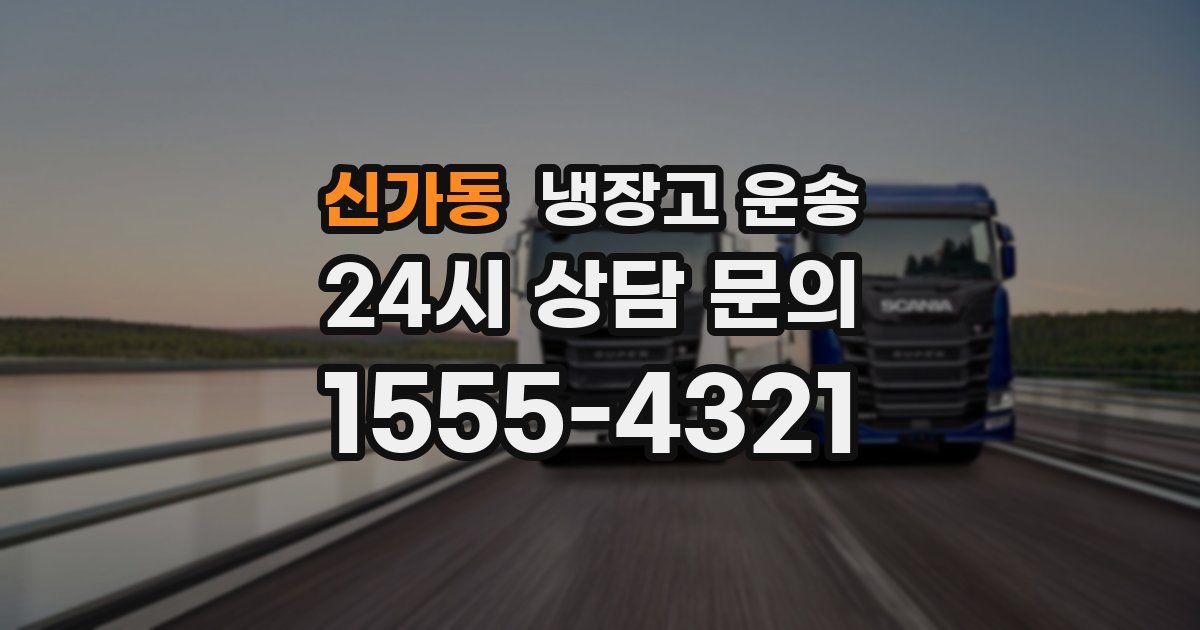 신가동 냉장고 운송