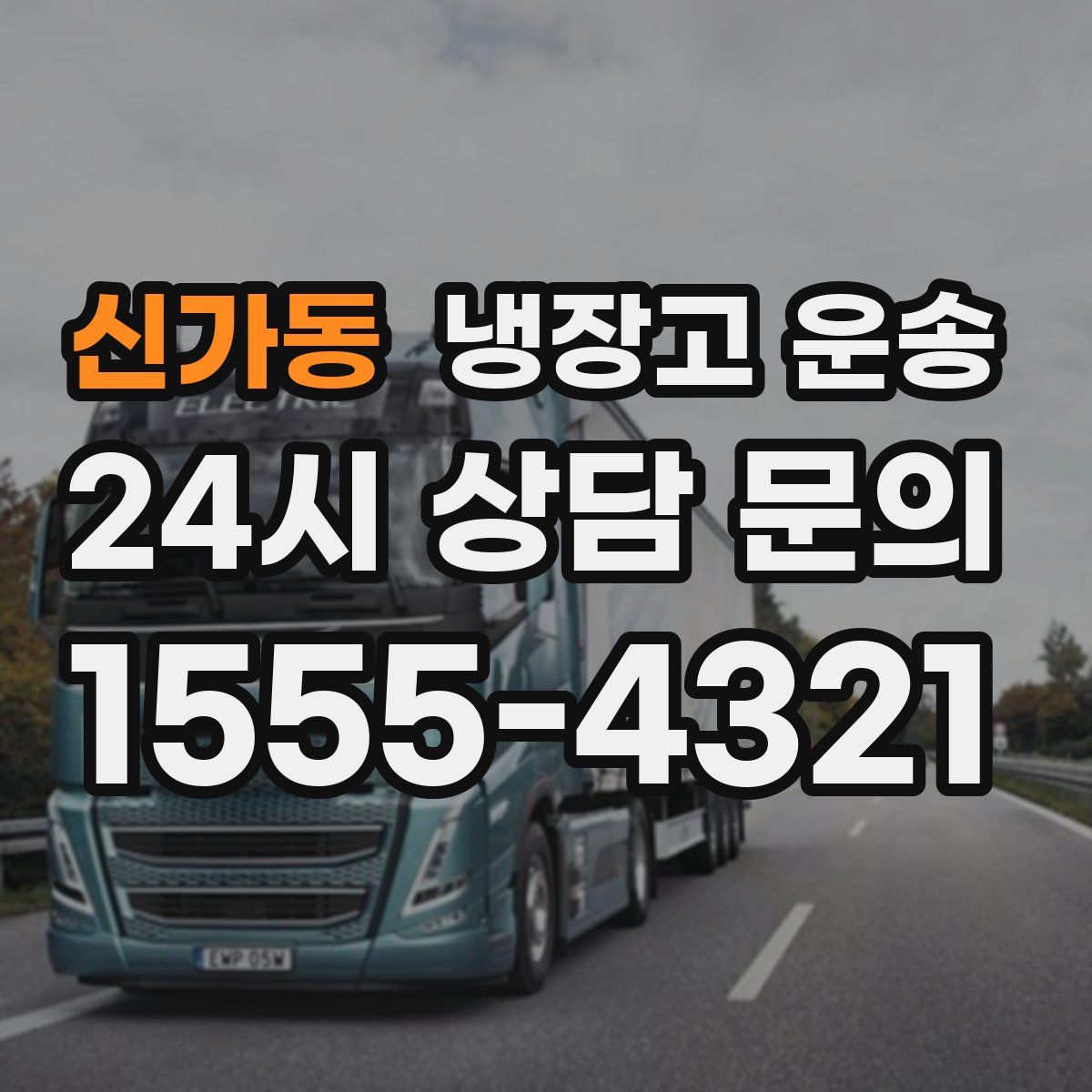 신가동 냉장고 운송