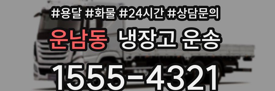 운남동 냉장고 운송