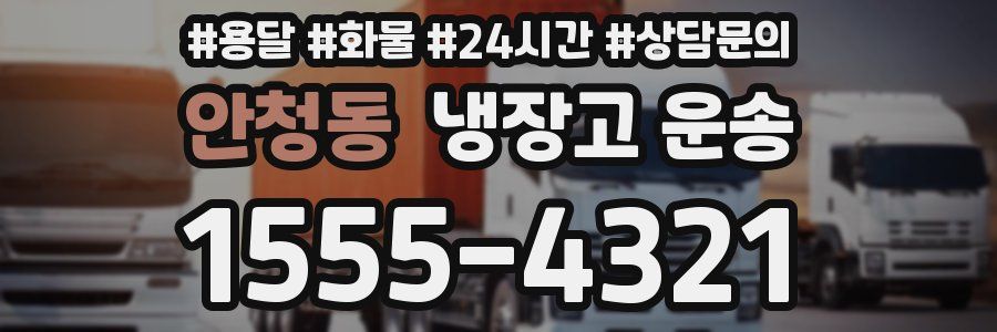 안청동 냉장고 운송
