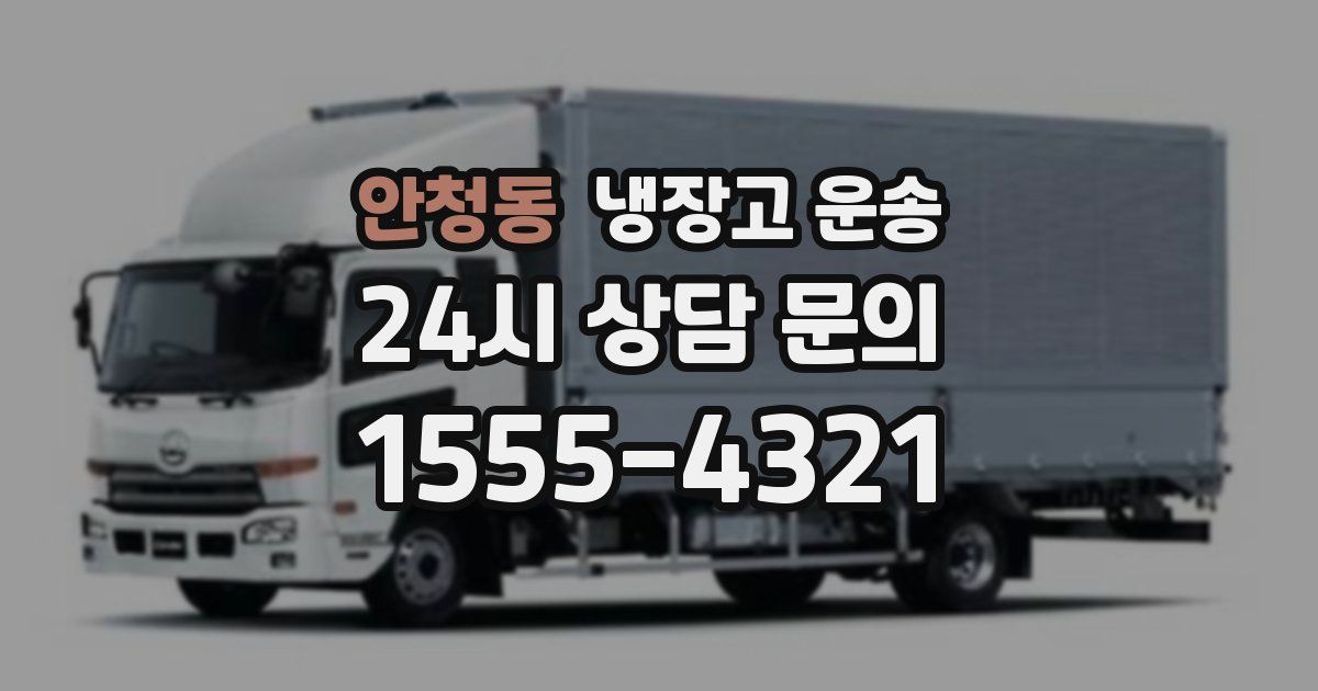 안청동 냉장고 운송
