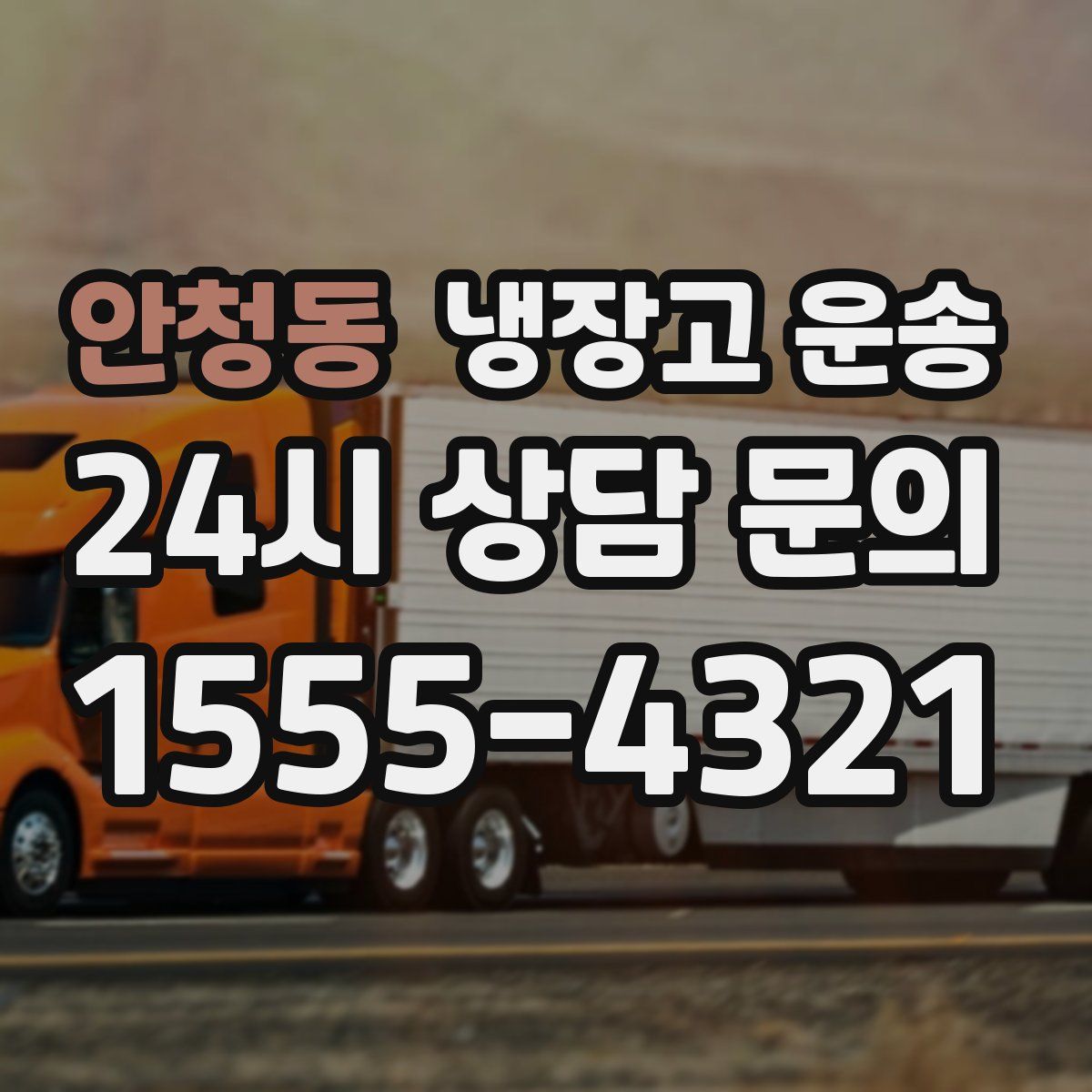 안청동 냉장고 운송