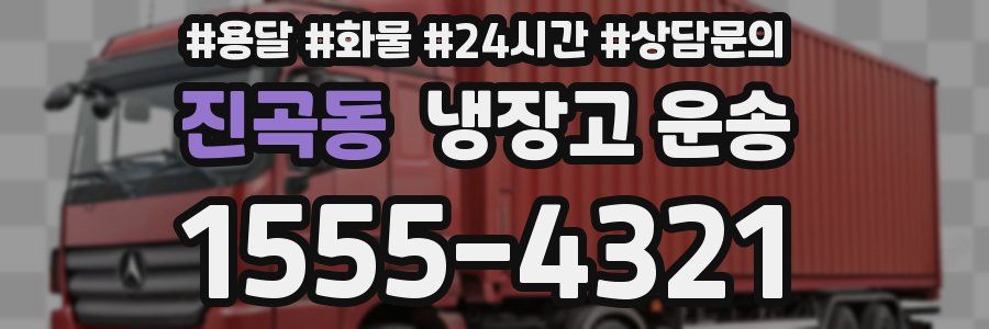 진곡동 냉장고 운송