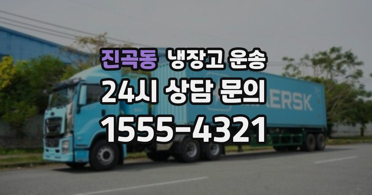 진곡동 냉장고 운송