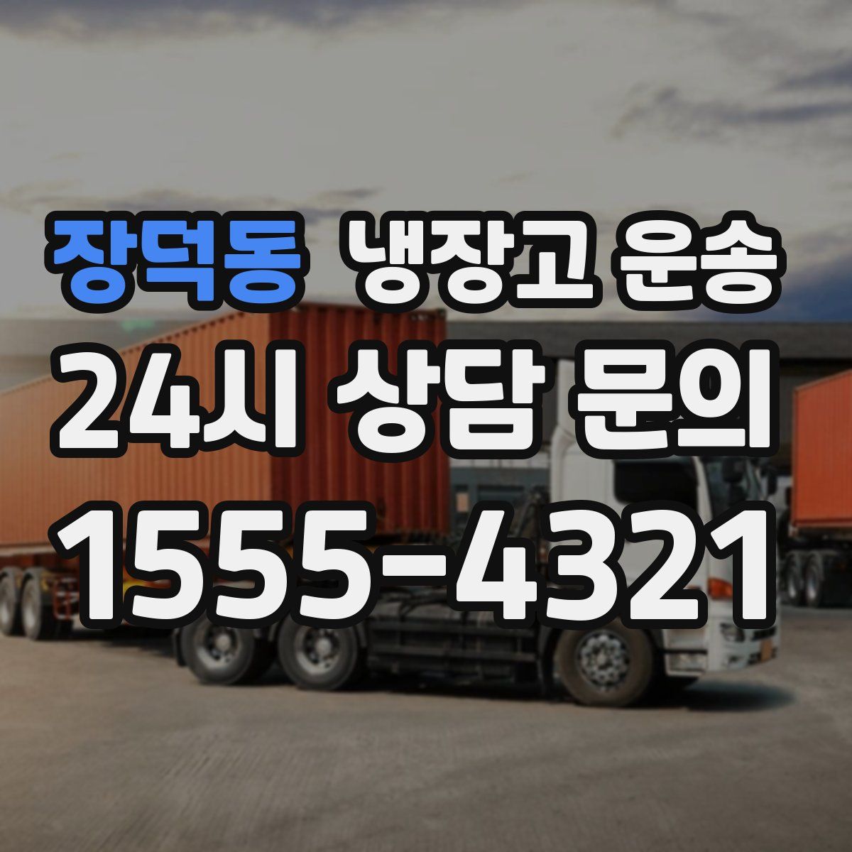 장덕동 냉장고 운송