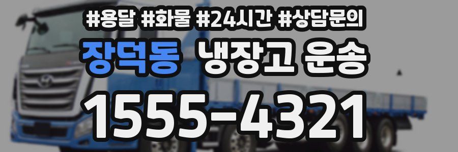 장덕동 냉장고 운송