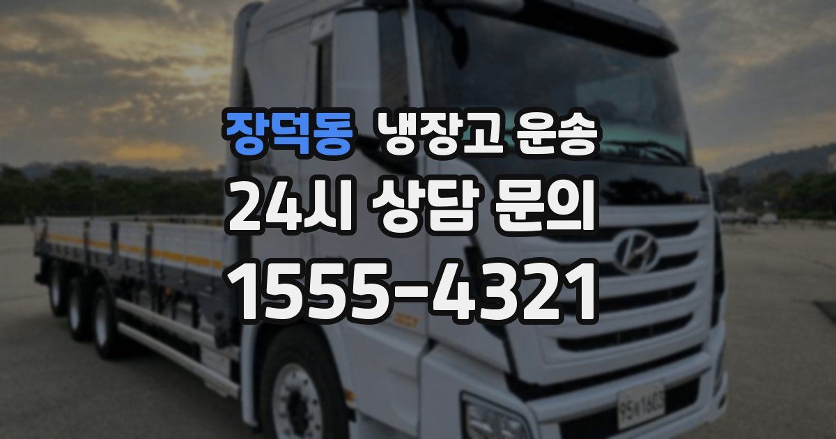 장덕동 냉장고 운송