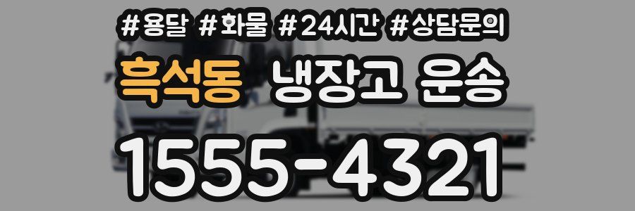 흑석동 냉장고 운송