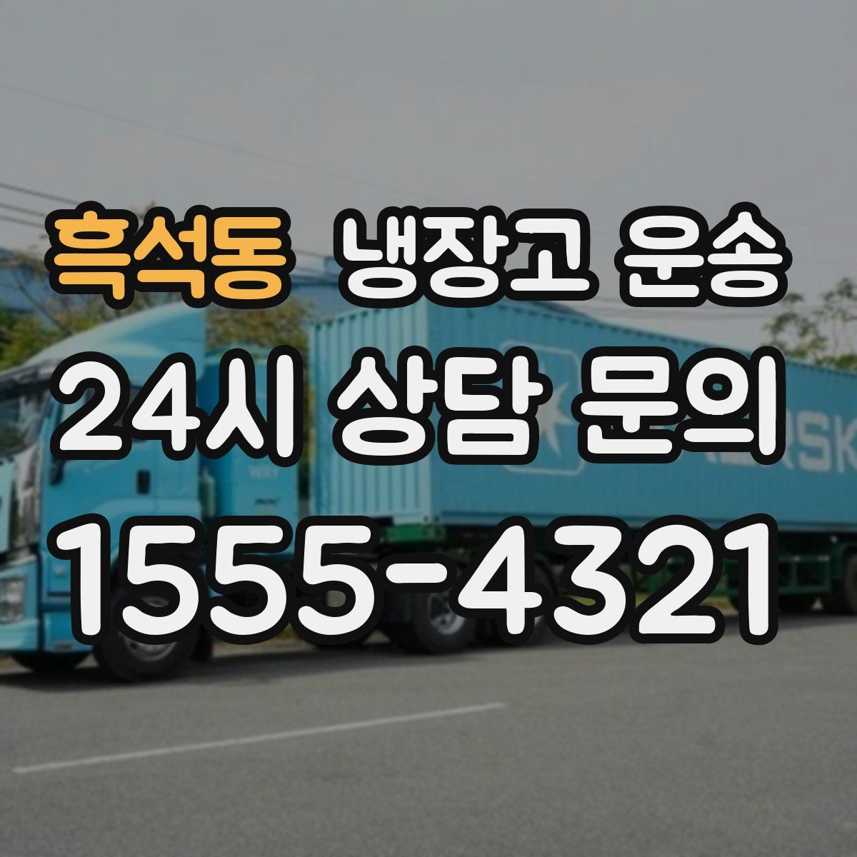 흑석동 냉장고 운송