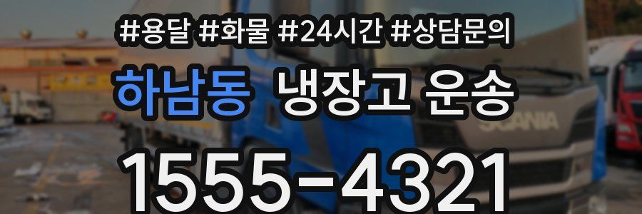 하남동 냉장고 운송