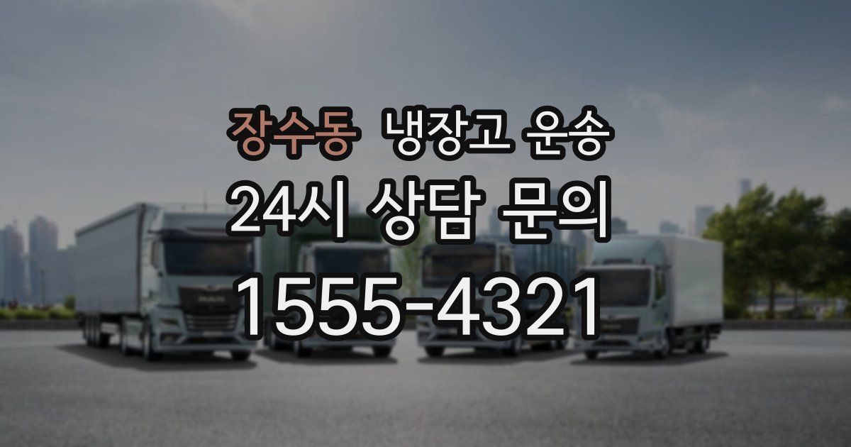 장수동 냉장고 운송