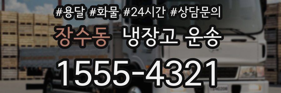 장수동 냉장고 운송