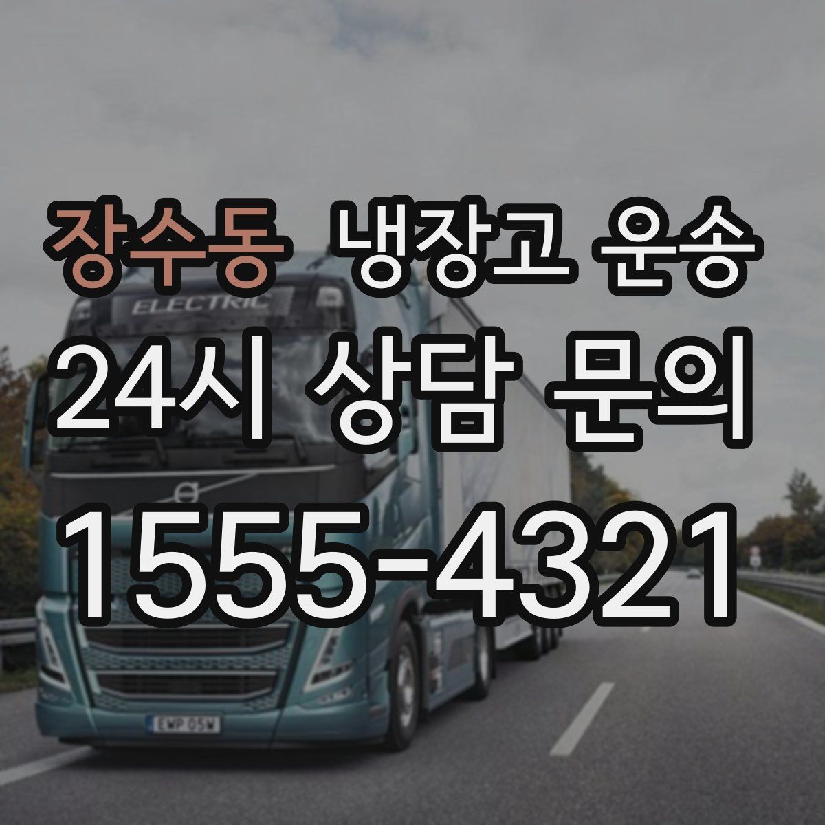 장수동 냉장고 운송