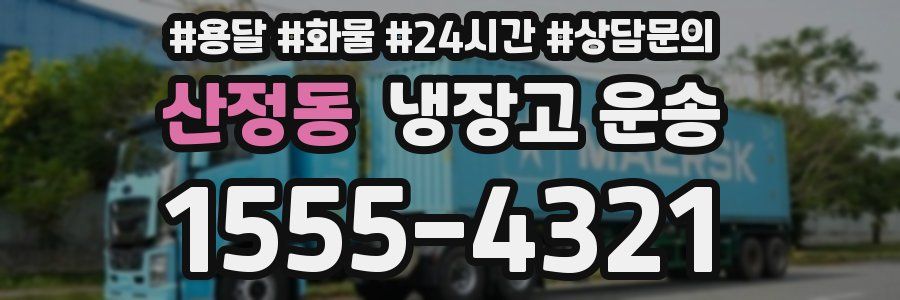 산정동 냉장고 운송