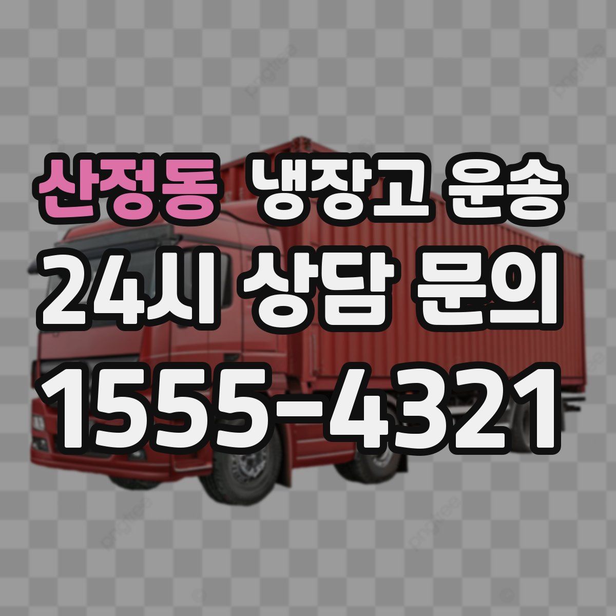 산정동 냉장고 운송