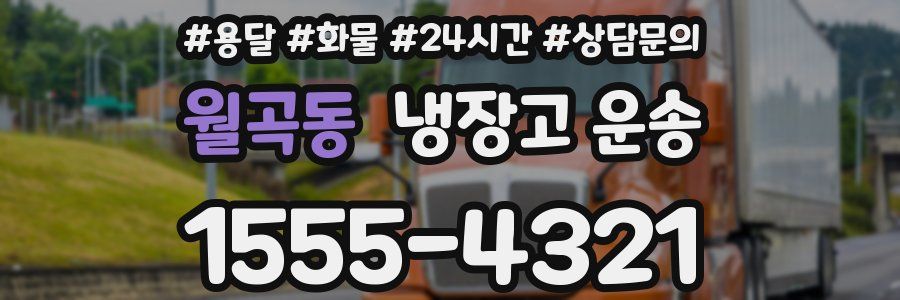월곡동 냉장고 운송