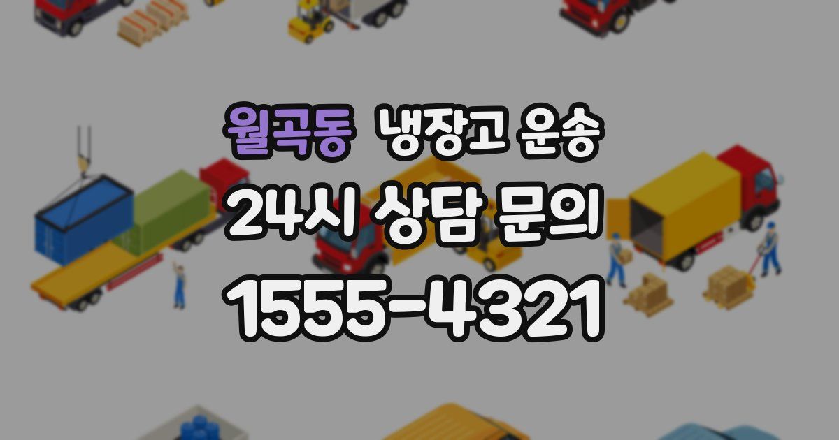 월곡동 냉장고 운송