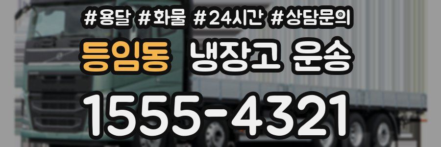 등임동 냉장고 운송