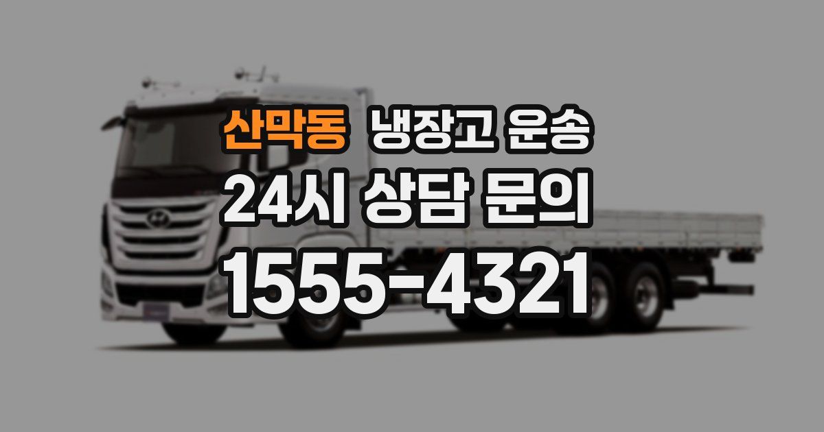산막동 냉장고 운송